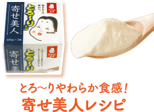 とろ〜りやわらか食感! 寄せ美人レシピ