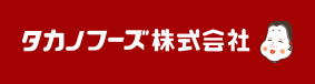 タカノフーズ株式会社