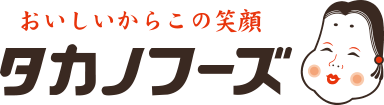 おいしいからこの笑顔 タカノフーズ